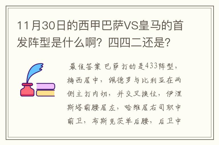 11月30日的西甲巴萨VS皇马的首发阵型是什么啊？四四二还是？