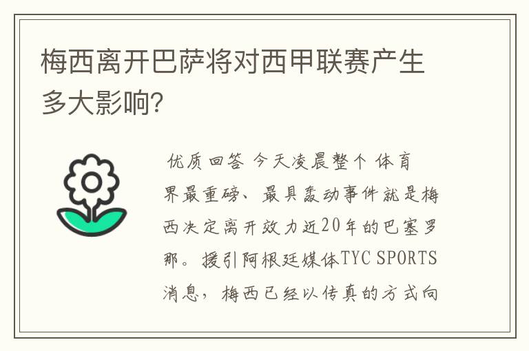 梅西离开巴萨将对西甲联赛产生多大影响？