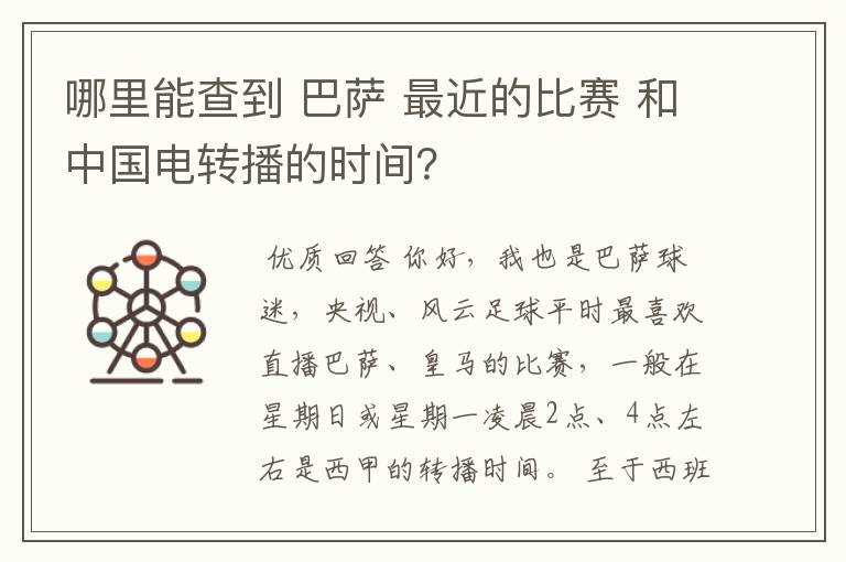 哪里能查到 巴萨 最近的比赛 和中国电转播的时间？