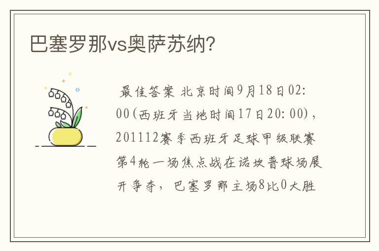 巴塞罗那vs奥萨苏纳？