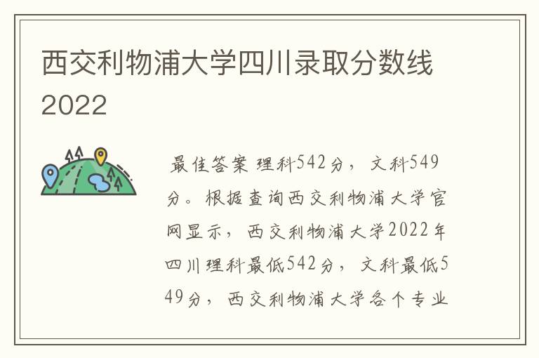 西交利物浦大学四川录取分数线2022