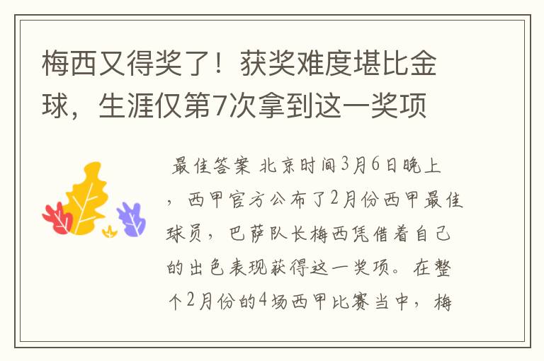 梅西又得奖了！获奖难度堪比金球，生涯仅第7次拿到这一奖项