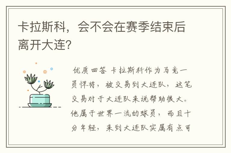 卡拉斯科，会不会在赛季结束后离开大连？