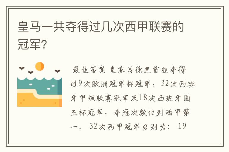 皇马一共夺得过几次西甲联赛的冠军？