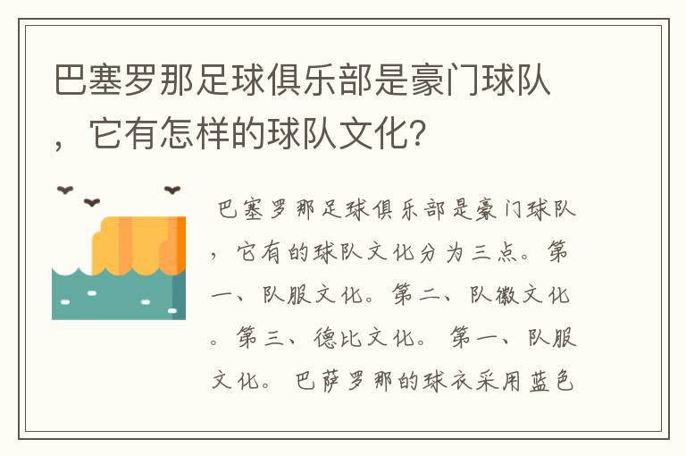 巴塞罗那足球俱乐部是豪门球队，它有怎样的球队文化？