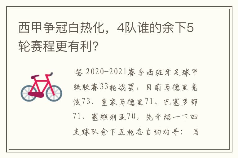 西甲争冠白热化，4队谁的余下5轮赛程更有利？