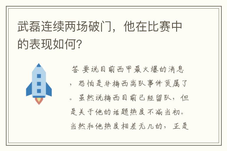 武磊连续两场破门，他在比赛中的表现如何？