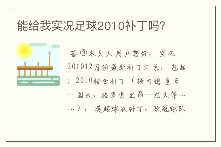 能给我实况足球2010补丁吗？