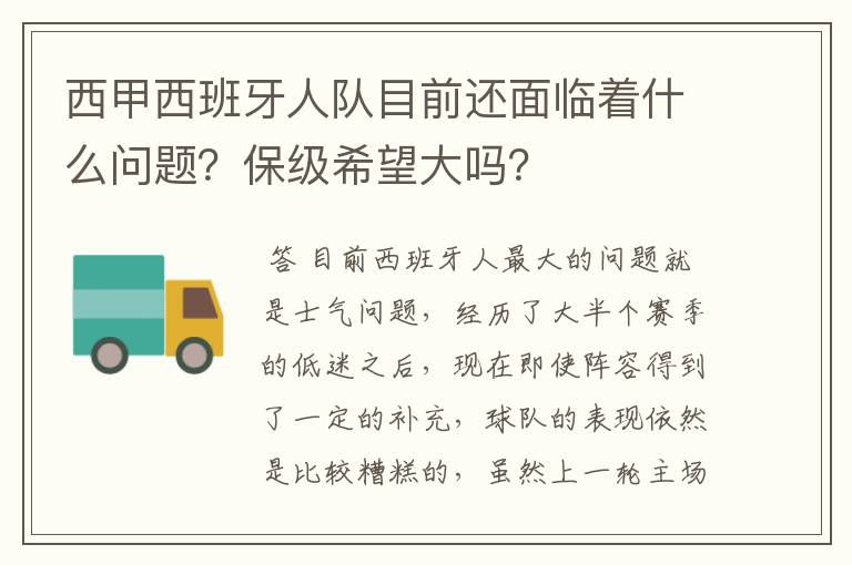 西甲西班牙人队目前还面临着什么问题？保级希望大吗？