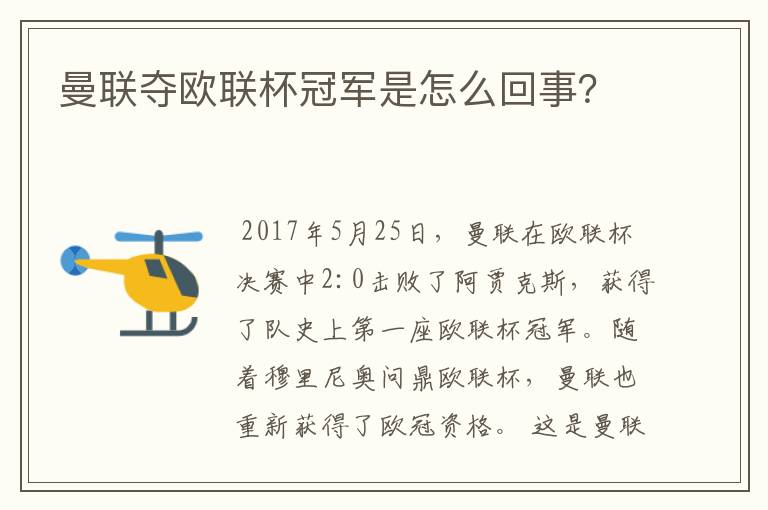 曼联夺欧联杯冠军是怎么回事？