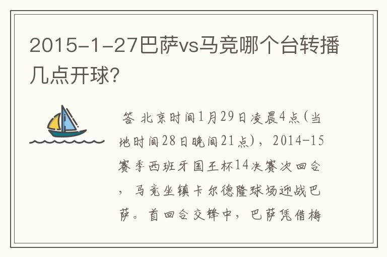 2015-1-27巴萨vs马竞哪个台转播几点开球？