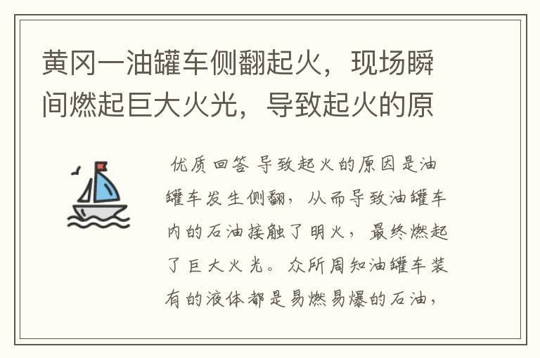 黄冈一油罐车侧翻起火，现场瞬间燃起巨大火光，导致起火的原因是什么？