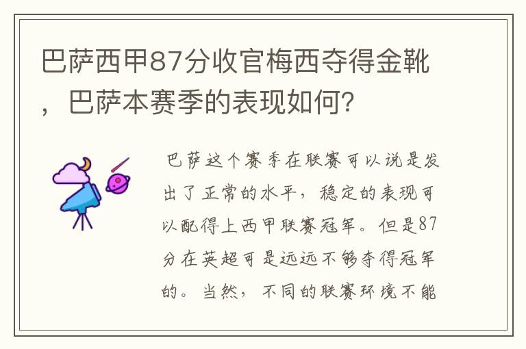 巴萨西甲87分收官梅西夺得金靴，巴萨本赛季的表现如何？