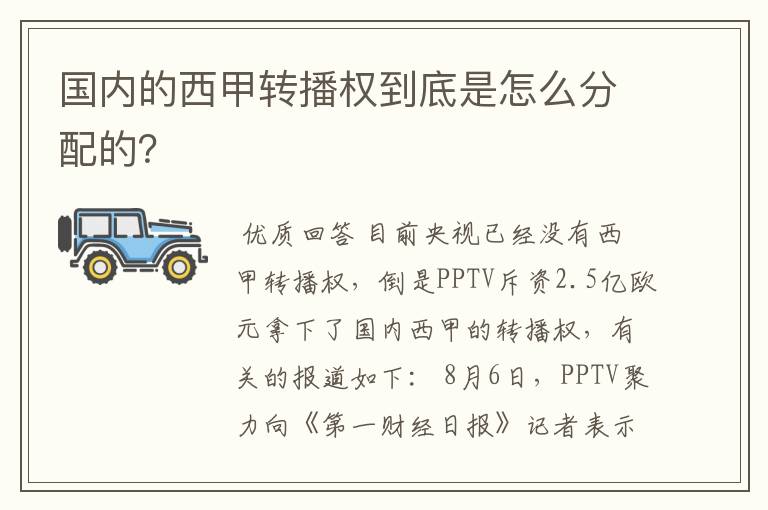 国内的西甲转播权到底是怎么分配的？