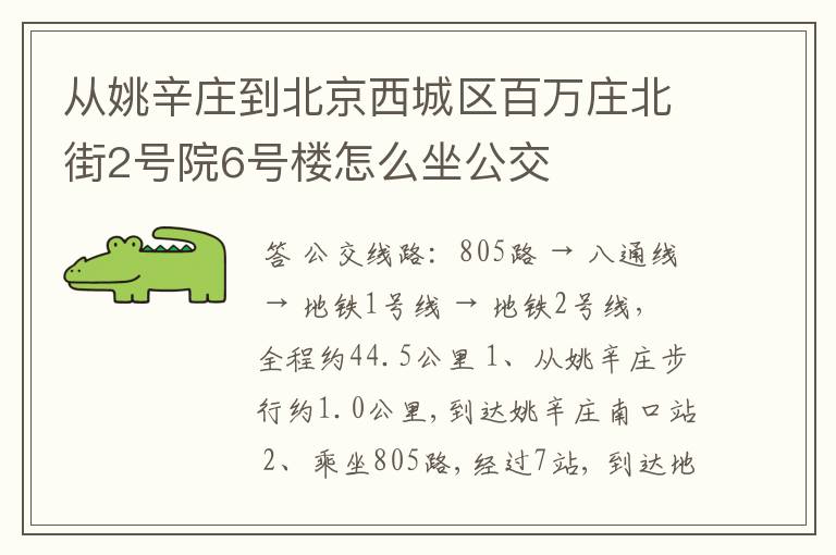 从姚辛庄到北京西城区百万庄北街2号院6号楼怎么坐公交