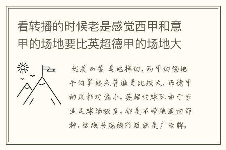 看转播的时候老是感觉西甲和意甲的场地要比英超德甲的场地大很多，