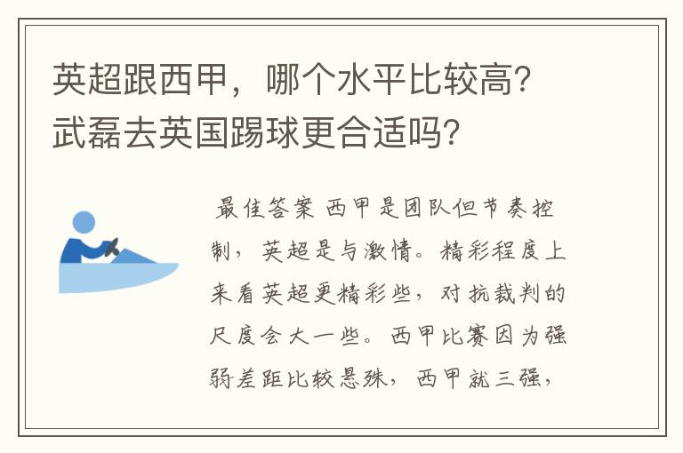 英超跟西甲，哪个水平比较高？武磊去英国踢球更合适吗？