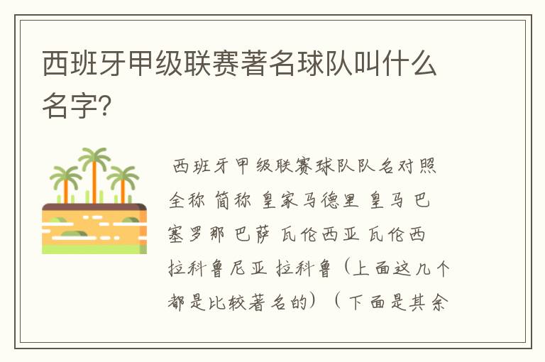 西班牙甲级联赛著名球队叫什么名字？