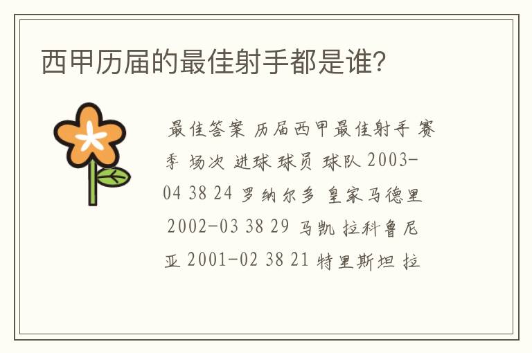 西甲历届的最佳射手都是谁？