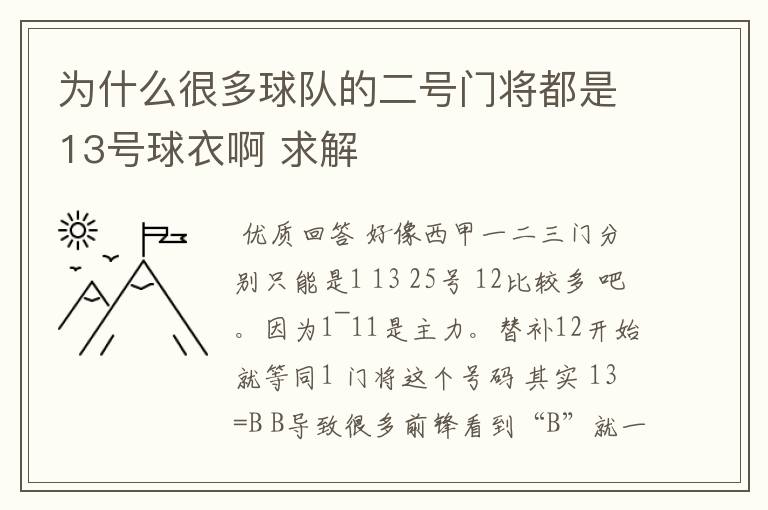 为什么很多球队的二号门将都是13号球衣啊 求解