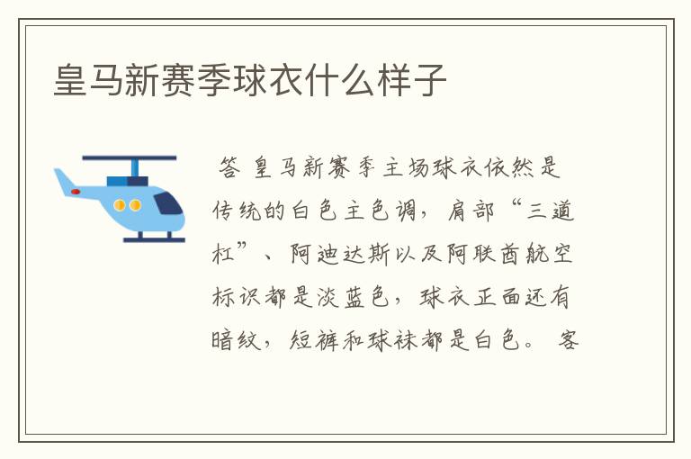 皇马新赛季球衣什么样子