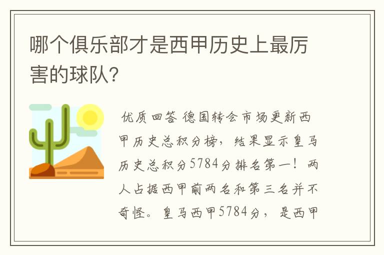 哪个俱乐部才是西甲历史上最厉害的球队？