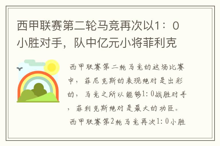 西甲联赛第二轮马竞再次以1：0小胜对手，队中亿元小将菲利克斯的表现如何？