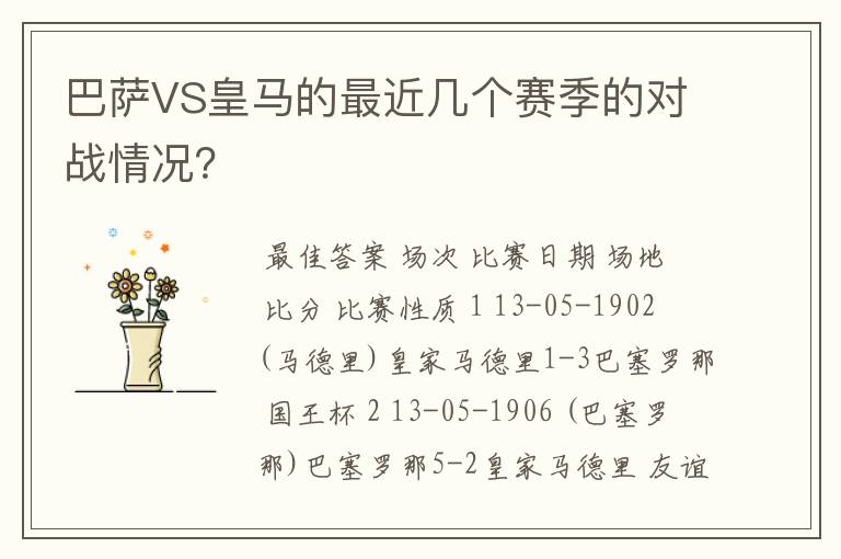 巴萨VS皇马的最近几个赛季的对战情况？