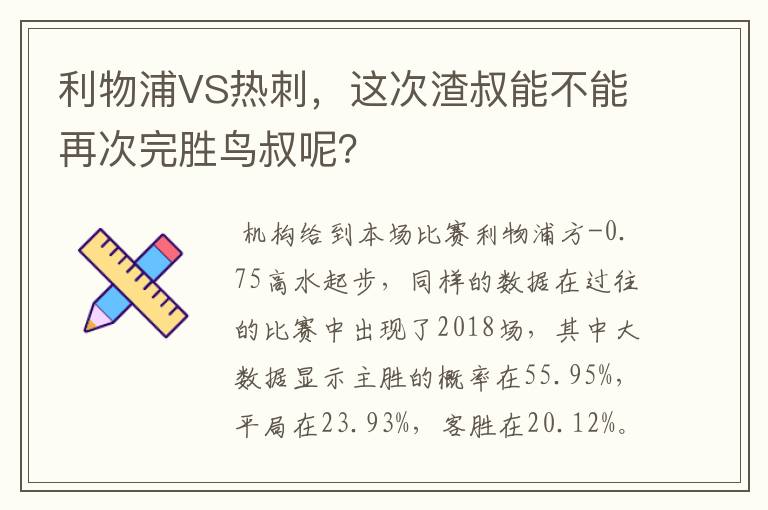 利物浦VS热刺，这次渣叔能不能再次完胜鸟叔呢？