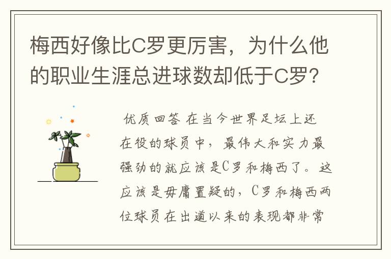 梅西好像比C罗更厉害，为什么他的职业生涯总进球数却低于C罗？