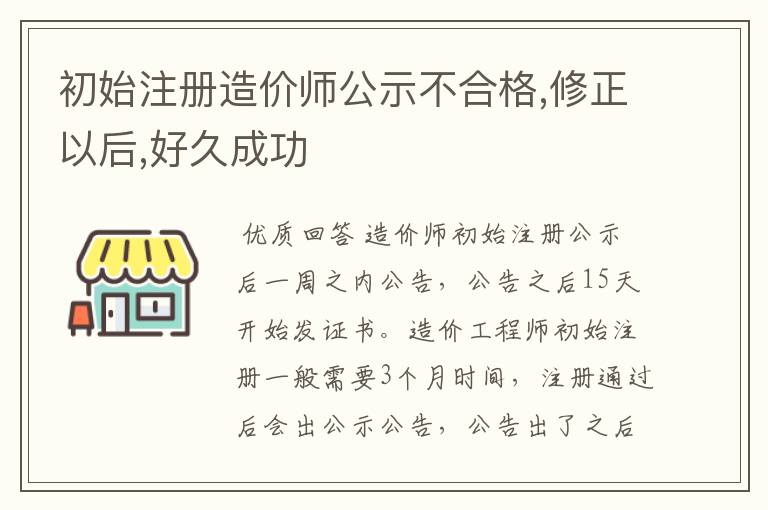 初始注册造价师公示不合格,修正以后,好久成功