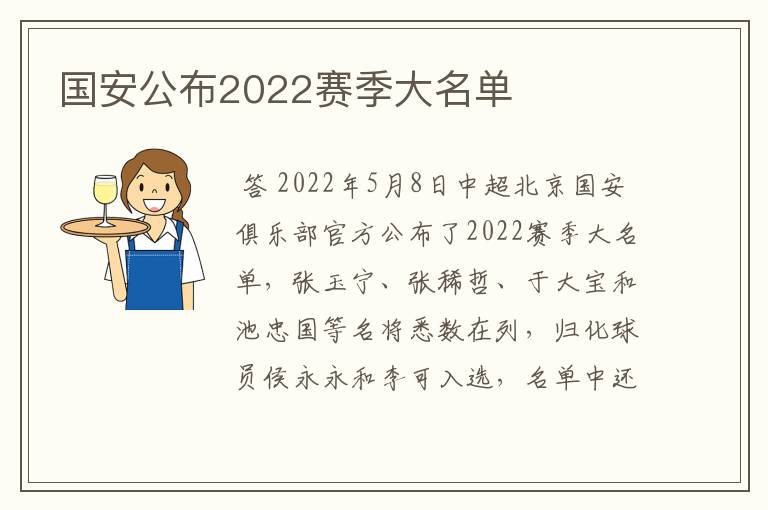 国安公布2022赛季大名单