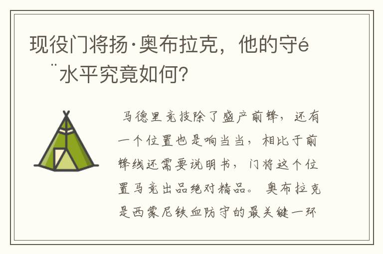 现役门将扬·奥布拉克，他的守门水平究竟如何？