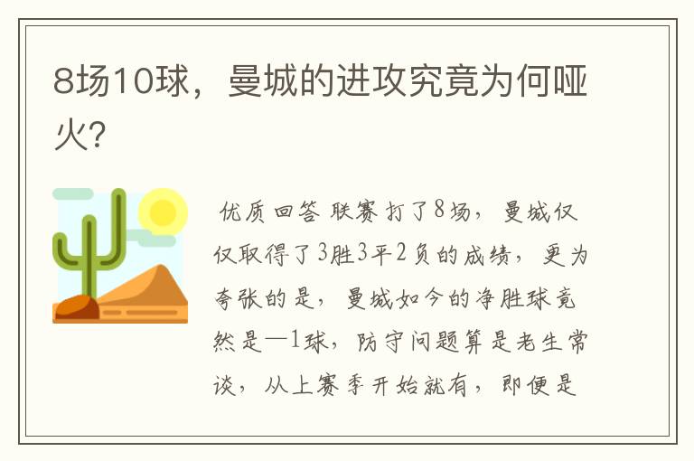 8场10球，曼城的进攻究竟为何哑火？