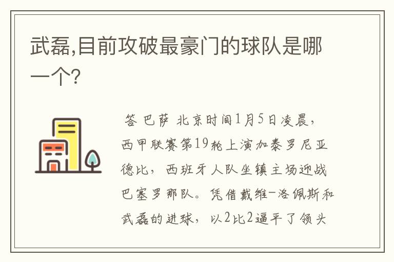 武磊,目前攻破最豪门的球队是哪一个？