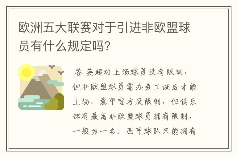 欧洲五大联赛对于引进非欧盟球员有什么规定吗？