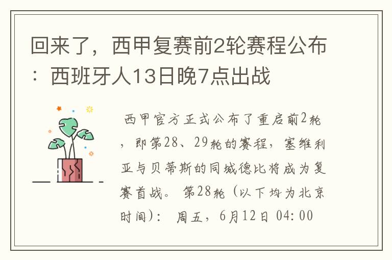 回来了，西甲复赛前2轮赛程公布：西班牙人13日晚7点出战