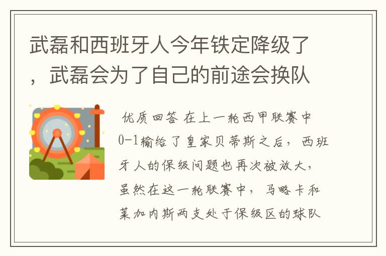 武磊和西班牙人今年铁定降级了，武磊会为了自己的前途会换队吗？