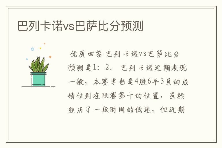 巴列卡诺vs巴萨比分预测