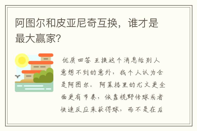 阿图尔和皮亚尼奇互换，谁才是最大赢家？