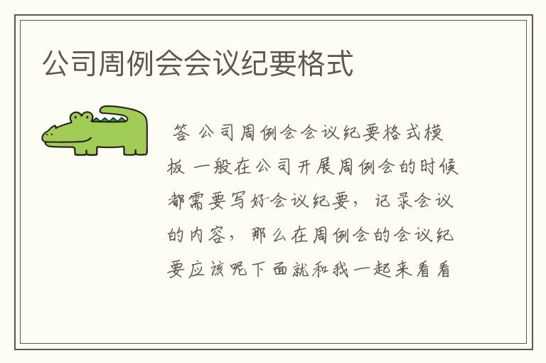 公司周例会会议纪要格式