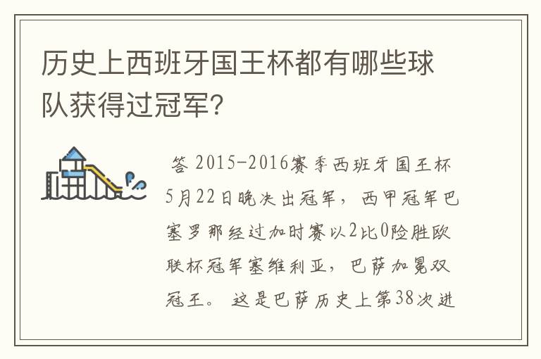 历史上西班牙国王杯都有哪些球队获得过冠军？