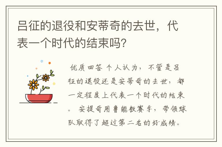 吕征的退役和安蒂奇的去世，代表一个时代的结束吗？