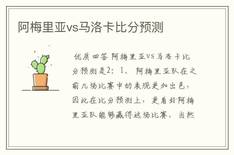 阿梅里亚vs马洛卡比分预测