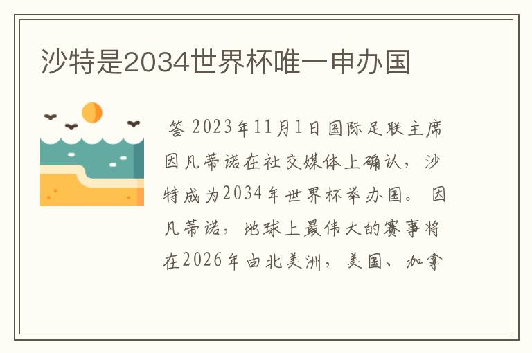 沙特是2034世界杯唯一申办国