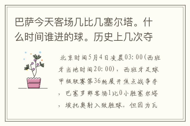 巴萨今天客场几比几塞尔塔。什么时间谁进的球。历史上几次夺得西甲冠军