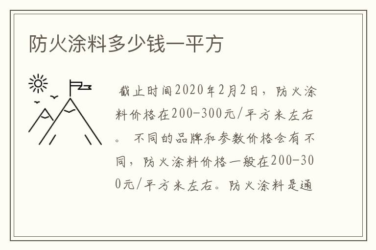 防火涂料多少钱一平方