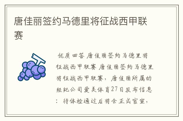 唐佳丽签约马德里将征战西甲联赛