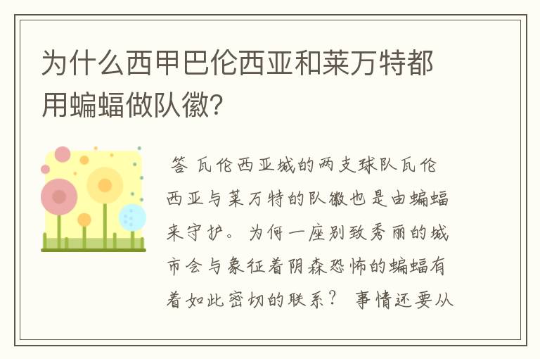 为什么西甲巴伦西亚和莱万特都用蝙蝠做队徽？