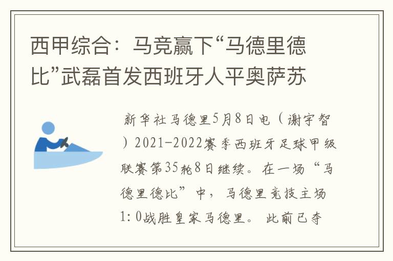 西甲综合：马竞赢下“马德里德比”武磊首发西班牙人平奥萨苏纳